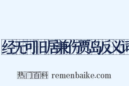 经无可旧居兼伤贾岛反义词是什么意思的图片